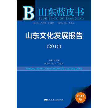 山東藍皮書:山東文化發展報告(2015) 9787509782286 塗可國-RT pdf epub mobi 電子書 下載