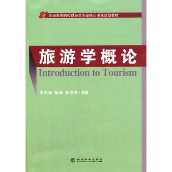 旅游学概论 王纯阳,杨晶,熊莎莎 pdf epub mobi 下载