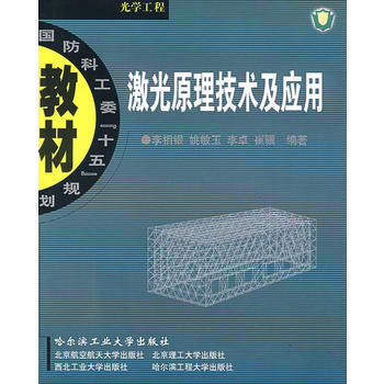 激光原理技术及应用/国防科工委十五规划教材