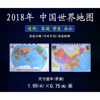 2018新版中国地图世界地图共两张 商务办公室 学生寝室 家用卧室专用贴图 地理教学挂图中国+世界2 pdf epub mobi 下载