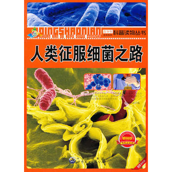 青少年喜欢看的科普读物丛书——人类征服细菌之路 pdf epub mobi 电子书 下载