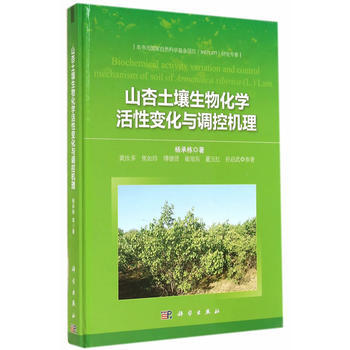 山杏土壤生物化学活性变化与调控机理
