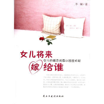 女儿将来嫁给谁 pdf epub mobi 下载