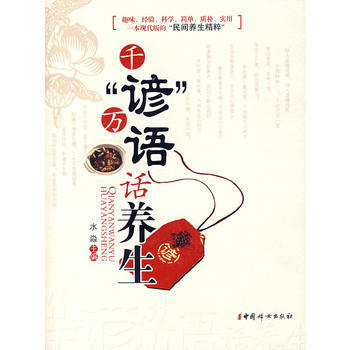 千“谚”万语话养生 pdf epub mobi 电子书 下载