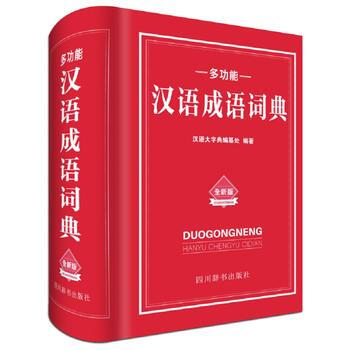多功能漢語成語詞典 漢語大字典編纂處 四川辭書齣版社 pdf epub mobi 下载
