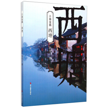 {RT}西塘-阮仪三 浙江摄影出版社 9787551409551 pdf epub mobi 下载