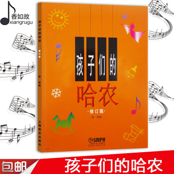 孩子们的哈农 钢琴初级教程 儿童钢琴教材 钢琴书籍 上海音乐 哈农钢琴曲集 钢琴初学入门教程