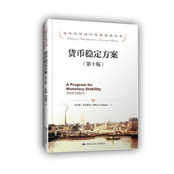 正版 货币稳定方案(第十版)(诺贝尔经济学奖获得者丛书) 米尔顿·弗里德曼 978730 pdf epub mobi 下载