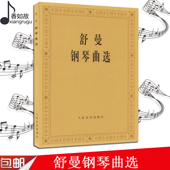 舒曼钢琴曲选 中央音乐学院钢琴系编 钢琴作品选集 舒曼钢琴作品集 音乐钢琴书曲谱书人民音乐出版社 pdf epub mobi 电子书 下载