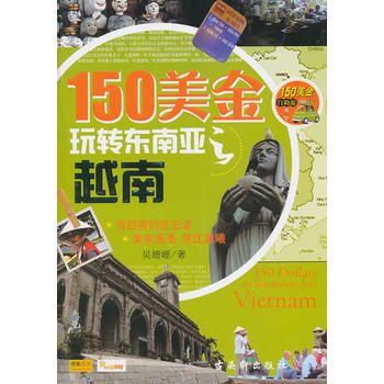 150美金玩转东南亚越南 pdf epub mobi 电子书 下载