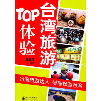 台湾旅游TOP体验(全彩) pdf epub mobi 电子书 下载