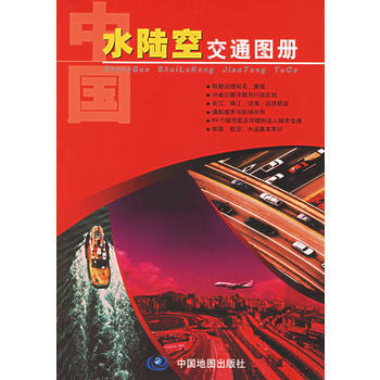 中国水陆交通图册 pdf epub mobi 电子书 下载