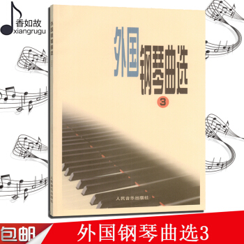 外国钢琴曲选 书籍 音乐教材 外国钢琴曲选(3) pdf epub mobi 电子书 下载
