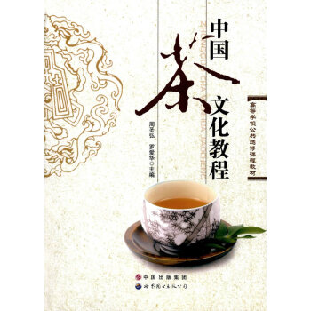 中國茶文化教程 周聖弘、 羅愛華 pdf epub mobi 電子書 下載