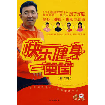 快乐健身一箩筐(第二辑) 9787200072549 pdf epub mobi 电子书 下载