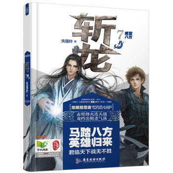 斩龙7威震八方 9787557002077
