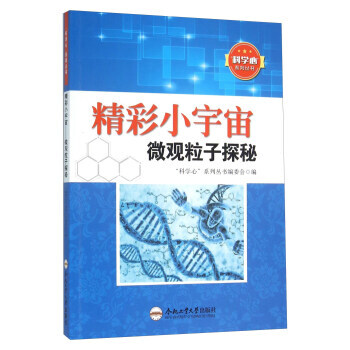 精彩小宇宙 微觀粒子探秘 “科學心”係列叢書編委會