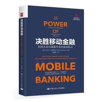决胜移动金融:构建未来金融服务业的赢利模式 [美]沙卡尔·克里希南(Sankar Kris pdf epub mobi 下载