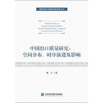 中国出口质量研究：空间分布、时序演进及影响 pdf epub mobi 电子书 下载
