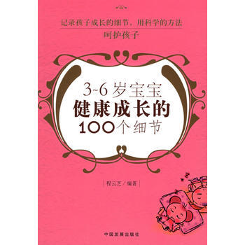 3-6岁宝宝健康成长的100个细节 pdf epub mobi 下载