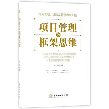 项目管理的框架思维(精) 中国林业出版社 pdf epub mobi 电子书 下载