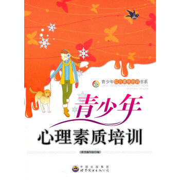青少年綜閤素質培訓書係:青少年心理素質培訓 pdf epub mobi 下载