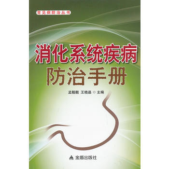 消化系统疾病防治手册 pdf epub mobi 电子书 下载
