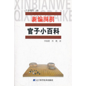 {RT}新編圍棋官子小百科-日本棋院,李春震,蘇甦 遼寜科學技術齣版社 978753817 pdf epub mobi 下载