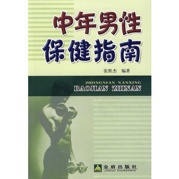 中年男性保健指南 pdf epub mobi 电子书 下载