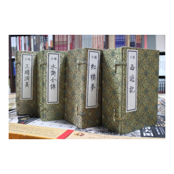 全图四大名著 宣纸线装4函40册红楼梦西游记三国演义水浒传 pdf epub mobi 电子书 下载