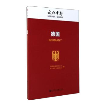 德國/文化中行國彆(地區)文化手冊 社會科學文獻齣版社 pdf epub mobi 電子書 下載