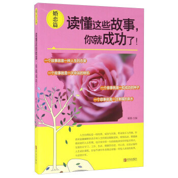 读懂这些故事，你就成功了！（婚恋篇） 9787555226598 pdf epub mobi 电子书 下载