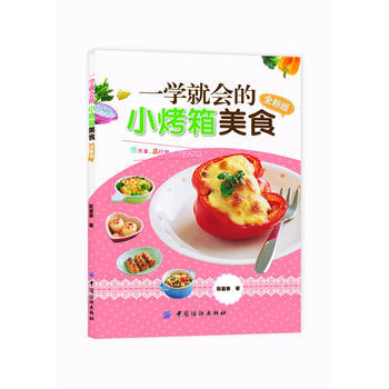 一学就会的小烤箱美食全新版 9787506488044