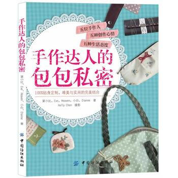 《手作达人的包包私密》 9787506474498