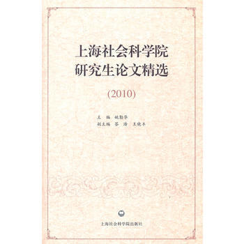 上海社会科学院研究生论文精选 pdf epub mobi 电子书 下载