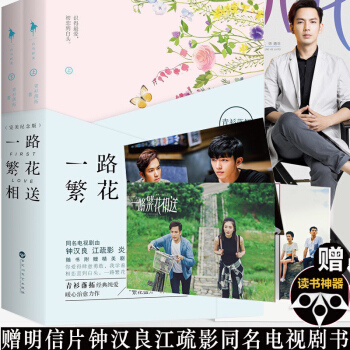 赠卡册 一路繁花相送 纪念版 全2册同名电视剧青春言情小说书籍 我们的千阙歌青衫落拓著由钟汉良 江疏 pdf epub mobi 电子书 下载