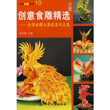 创意食雕精选:全国食雕大赛获奖作品集 9787506449809 pdf epub mobi 电子书 下载