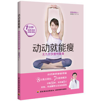 动动就能瘦－无负担快瘦伸展操 9787501992218 pdf epub mobi 电子书 下载