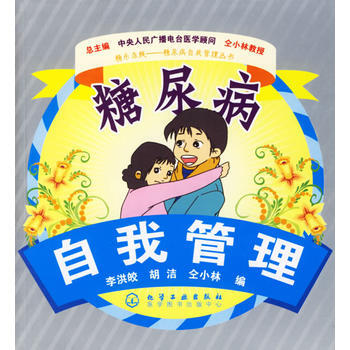 糖尿病自我管理 pdf epub mobi 電子書 下載