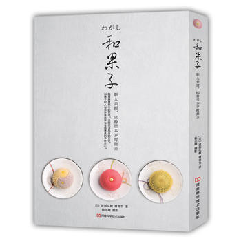 和果子：职人亲授，60种日本岁时甜点 〔日〕渡部弘树,傅君竹；杨志雄 摄影 河南科学技术出 pdf epub mobi 电子书 下载