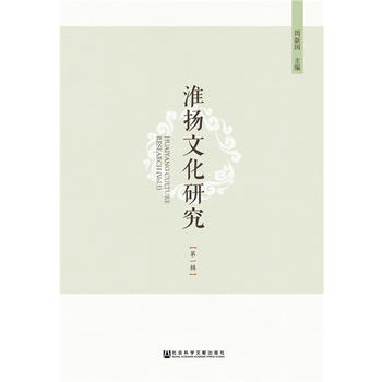 淮揚文化研究(輯) 周新國 社會科學文獻齣版社 pdf epub mobi 電子書 下載