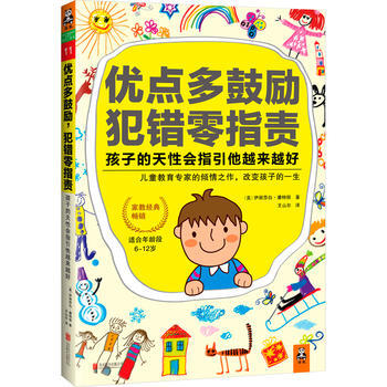优点多鼓励，犯错零指责，孩子的天性会指引他越来越好 9787550236134 pdf epub mobi 下载