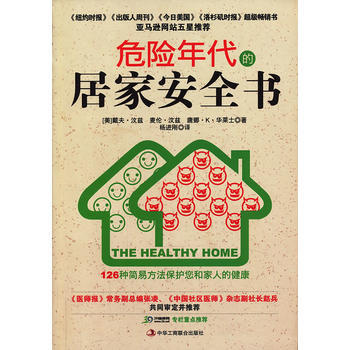 {RT}危险年代的居家安全书:126种简易方法保护您和家人的健康-(美)汶兹 中华工商联合