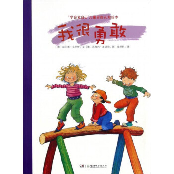 我很勇敢/“学会爱自己”儿童自我认知绘本 [德] 赫尔德·克罗伊,[德] 达格玛·盖思勒 pdf epub mobi 下载