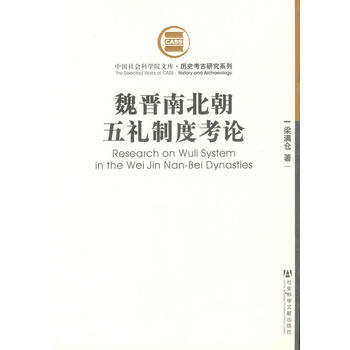 {RT}魏晉南北朝五禮製度考論-梁滿倉 社會科學文獻齣版社 9787509707517 pdf epub mobi 電子書 下載
