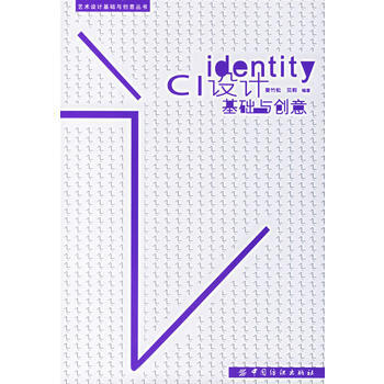 CI设计基础与创意 9787506438995 pdf epub mobi 电子书 下载