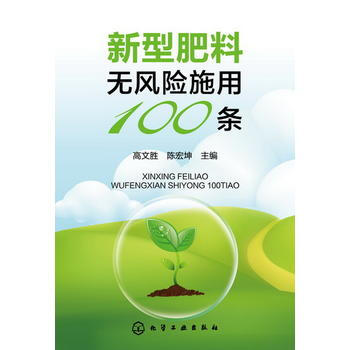 新型肥料無風險施用100條