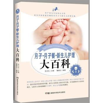 月子 月子餐 新生儿护理大百科 湖南科技出版社