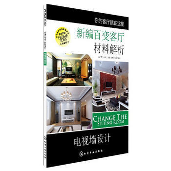 新编百变客厅材料解析--电视墙设计