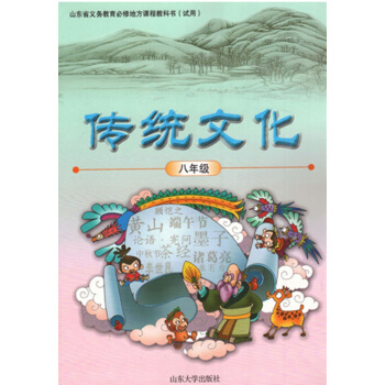 山大版 初中 傳統文化八年級 教材課本教科書 山東大學齣版社 8年級傳統文化 pdf epub mobi 電子書 下載